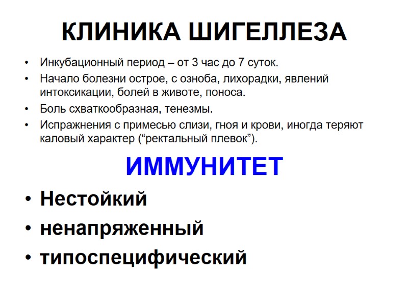 КЛИНИКА ШИГЕЛЛЕЗА Инкубационный период – от 3 час до 7 суток. Начало болезни острое,